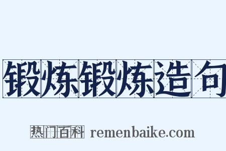 锻炼锻炼造句是什么意思的图片